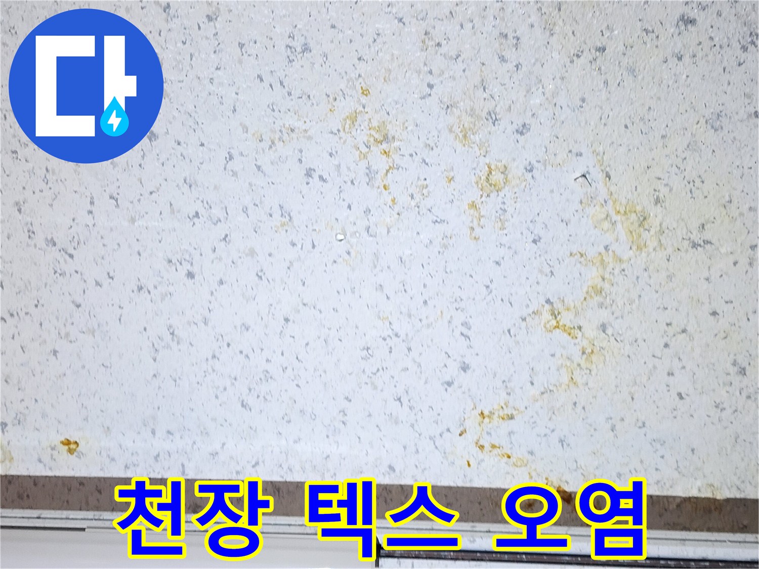 상가-내부-천장재-누수-오염-현황