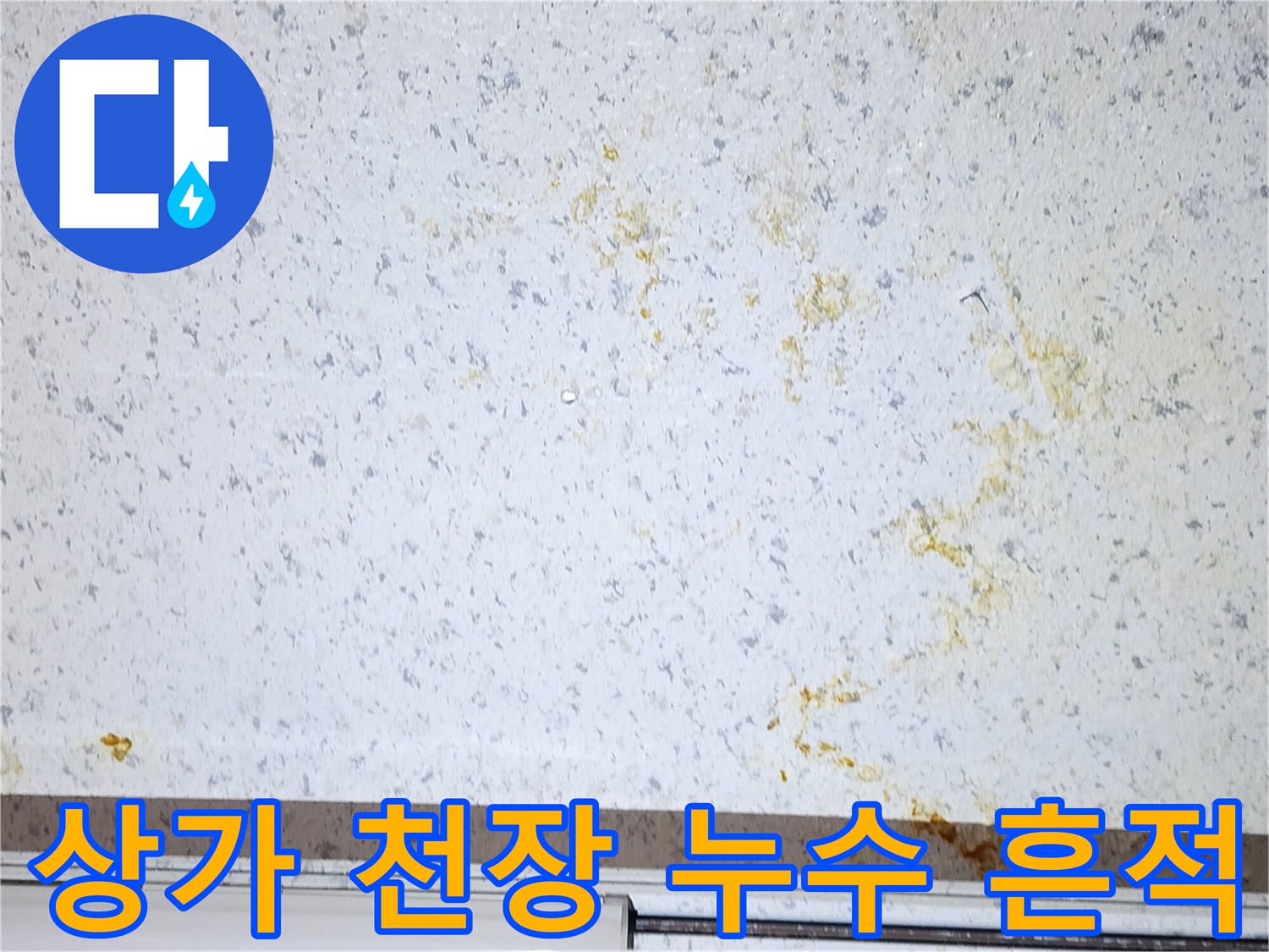상가-천장재에-발생한-황색-누수-얼룩