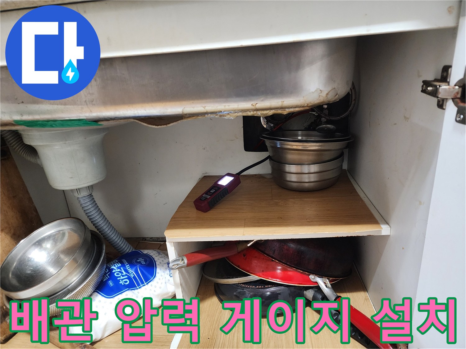 싱크대 하부 배관 장비-디지털 게이지를 활용한 온수 배관 누수 진단 과정