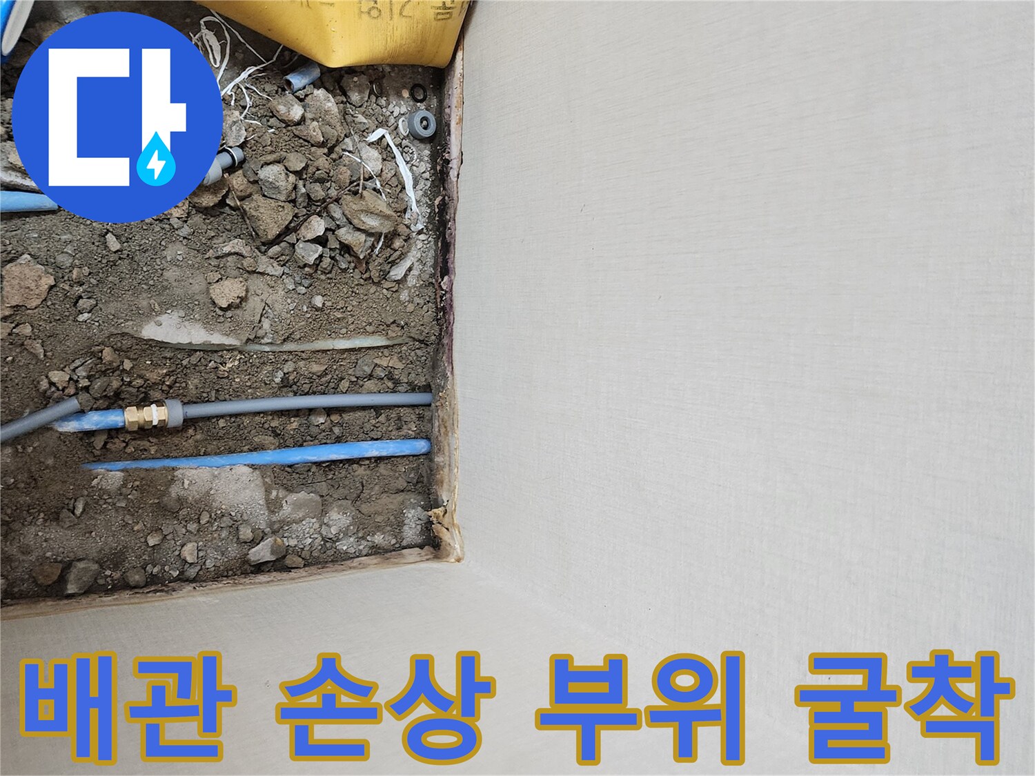 흙을 걷어낸 자리-손상된 온수 배관 노출