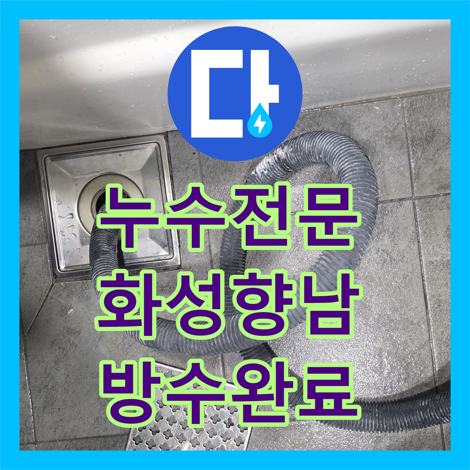 누수전문 아랫집 천장 하수관 역류 문제와 유가 재방수 작업 경기 화성시 향남읍
