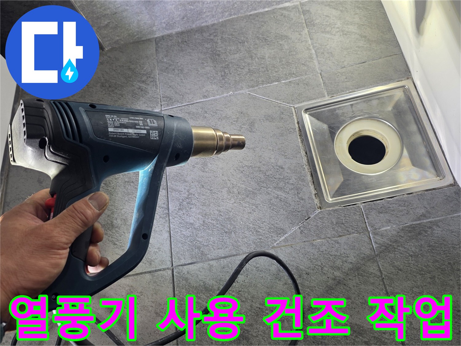 바닥 배수구 주변 습기 제거를 위한 열풍기 작동