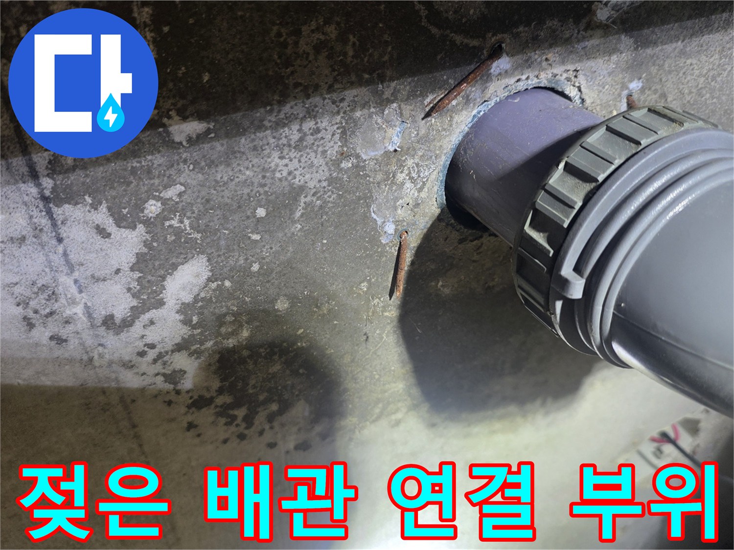 습기가 번진 하수 배관과 천장 마감재 상태