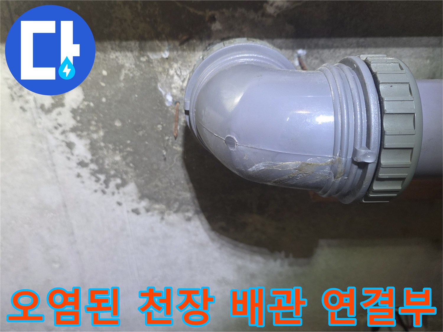 습기로-얼룩진-하수도-배관-연결-부위