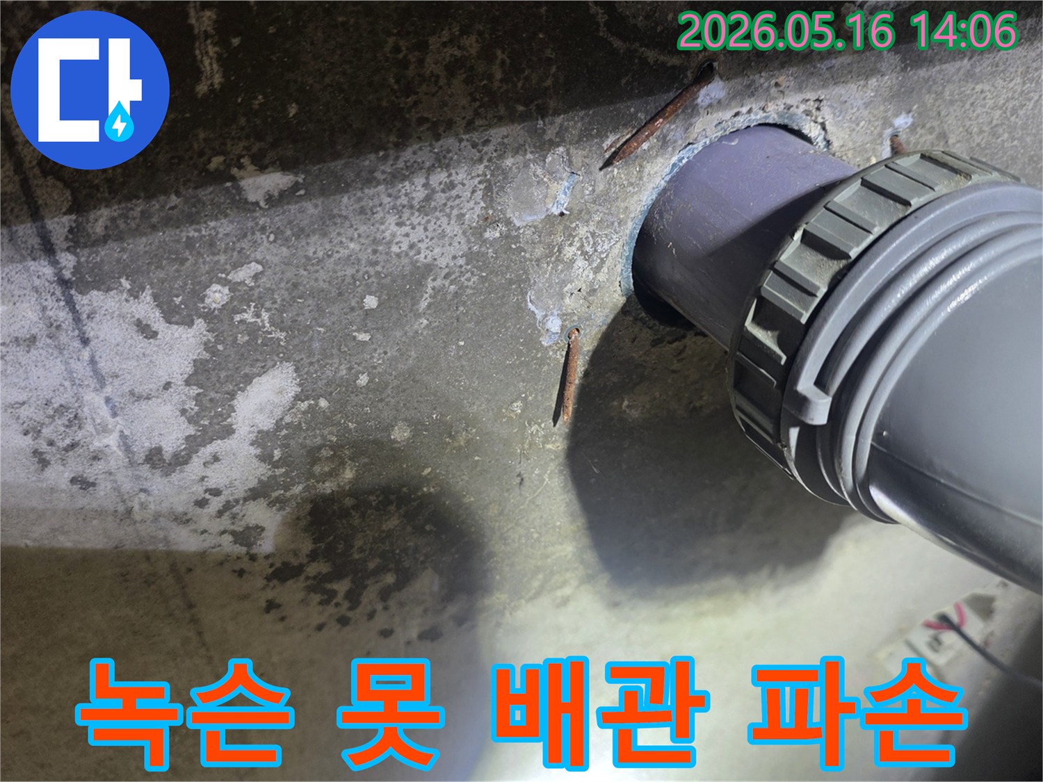 콘크리트 구조물 내부에-박힌 녹슨 못이-배관을 손상시켜-누수를 유발한-현장을 보여주는 사진