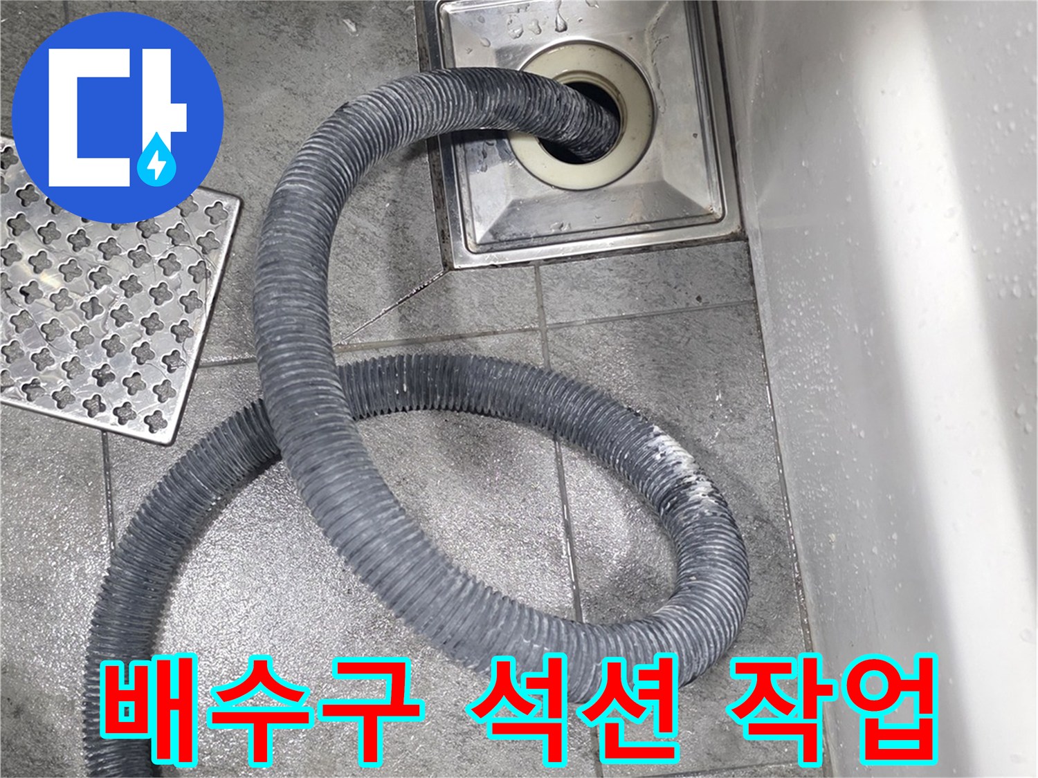 화장실 배수구에 석션 호스를 연결하여 이물질을 흡입하는 모습