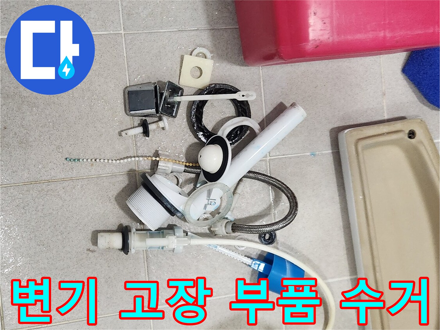 변기 고장 부품 수거-누수 원인 제거-새 부품으로 교체 준비
