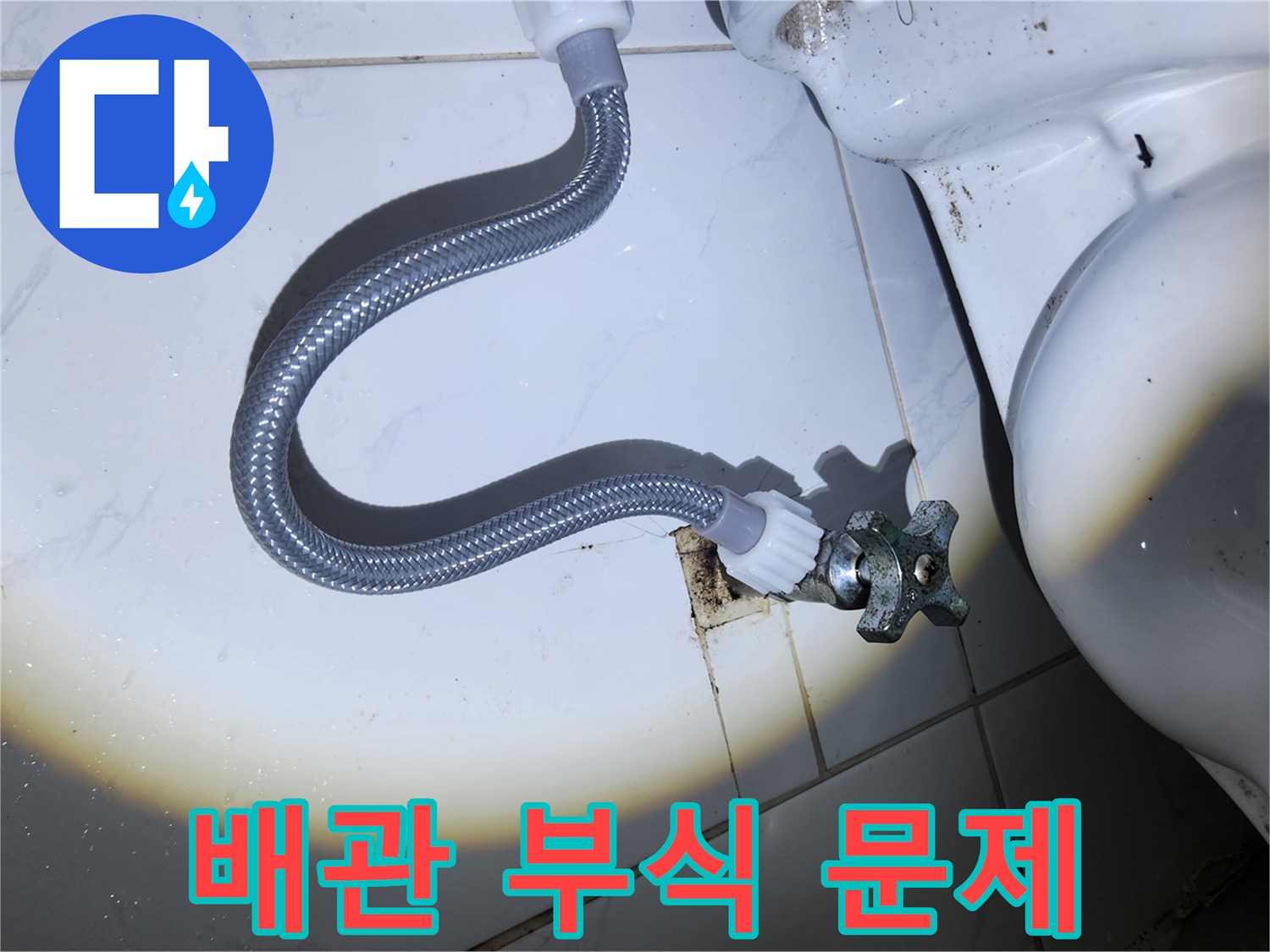 오래되어 녹슬고 부식된 변기 앵글 밸브와-급수 호스가-벽면의 오염된 부분에-연결되어 있는 모습입니다