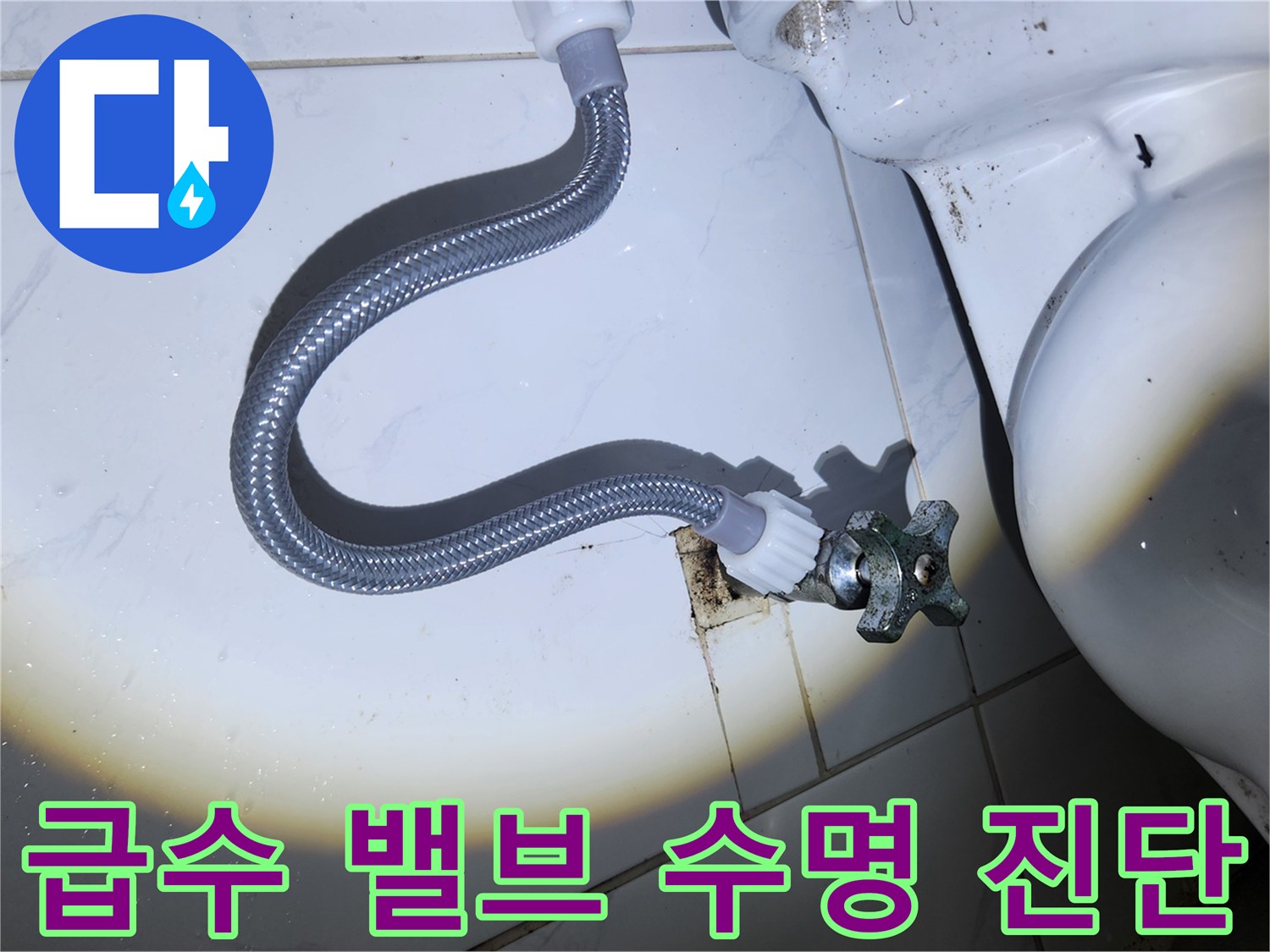 오래되어 부식된 변기 급수 밸브와-연결된 호스가-벽면의 오염된 부분에-위치한 모습입니다