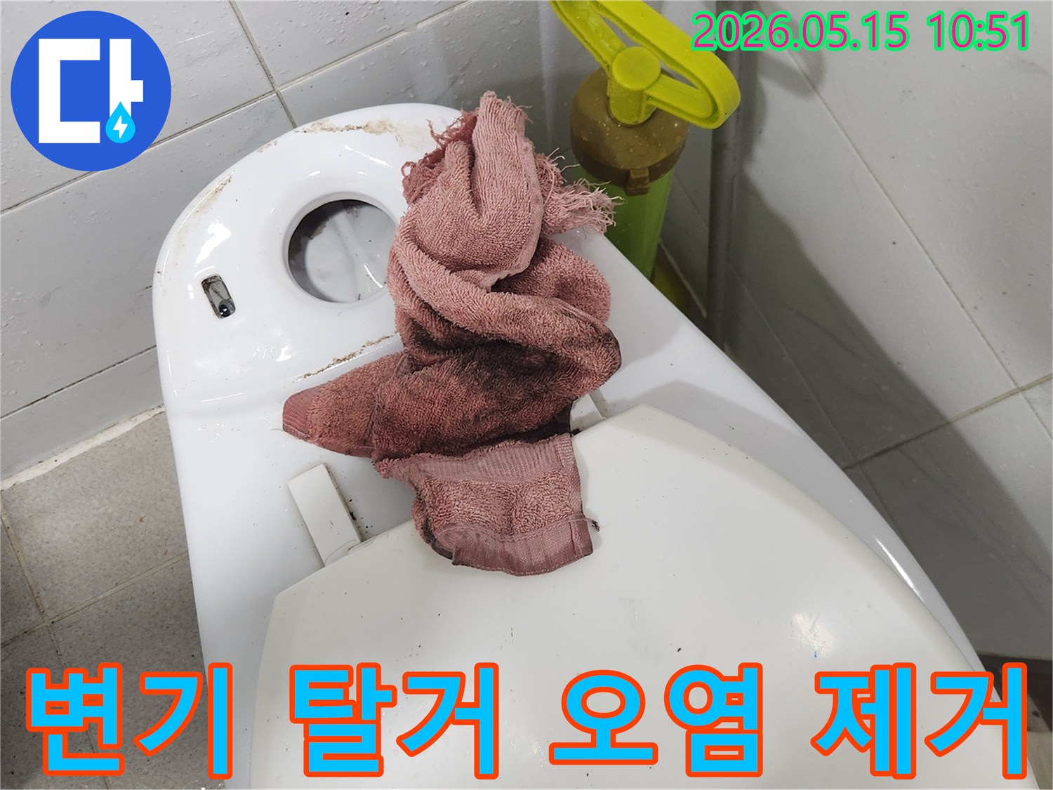 인천 서구 건지로 영창빌라-변기 누수 현장에서-변기를 탈거하고-오염된 부분을 깨끗하게 제거하는 모습입니다.