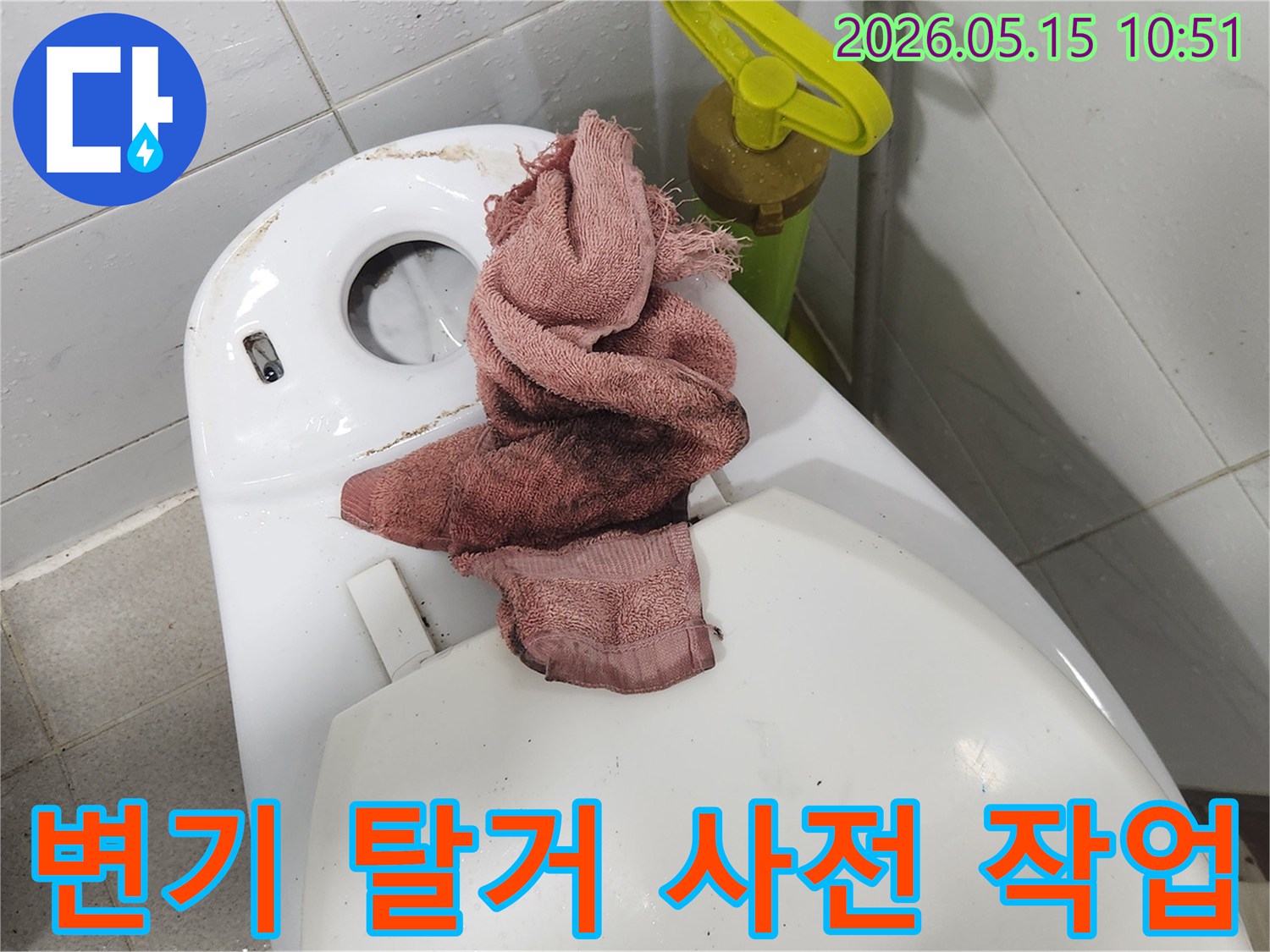 인천 서구 영창빌라-변기 누수 수리 현장에서-변기를 탈거하고-꼼꼼한 사전 작업을 위해 청소하는 모습입니다.