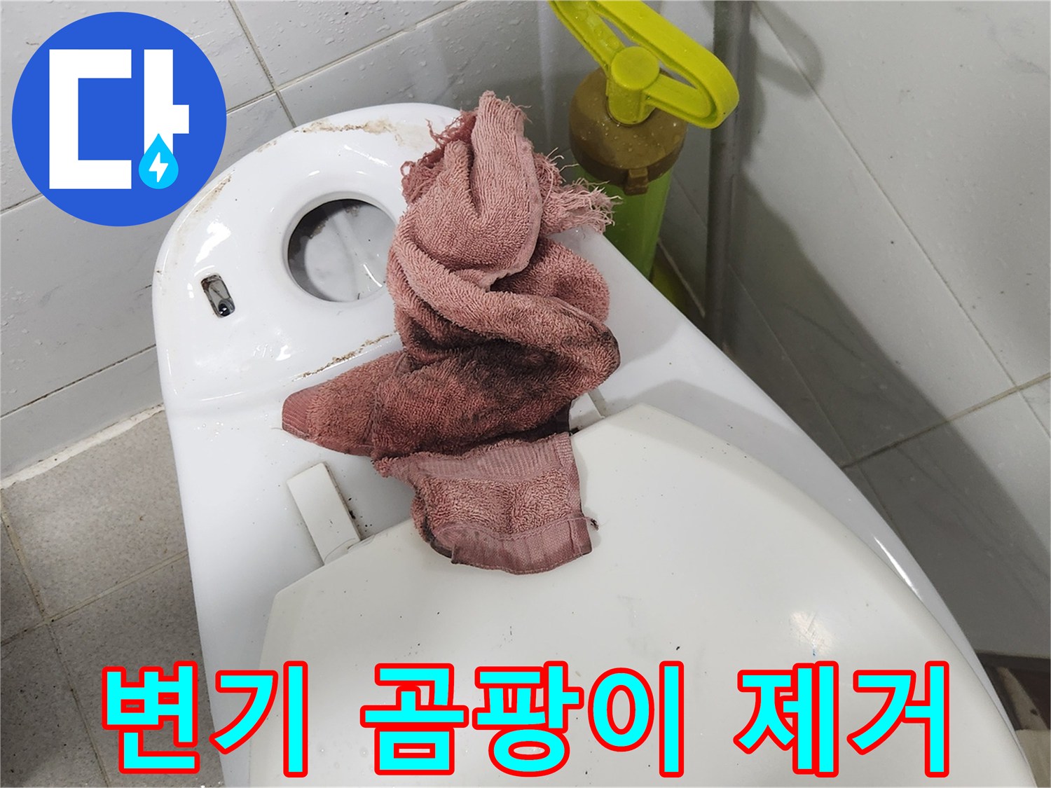주택 화장실 누수 공사 중-변기를 탈거하고-주변 곰팡이를 깨끗하게 제거하는 모습