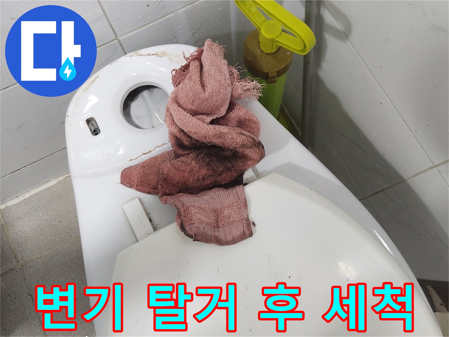 화장실 누수 점검을 위해-변기를 탈거하고-내부를 깨끗하게 세척하는 작업