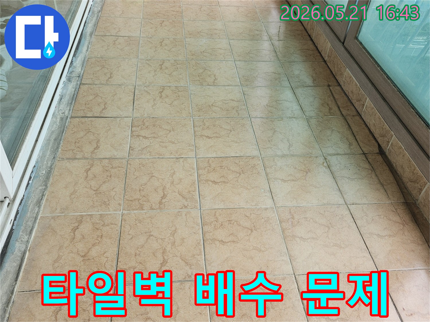 누수-엔지니어가-포천-신북면-아파트-베란다-타일-벽면에서-발생한-배수-문제를-진단하며-누수-원인을-파악하고-있습니다