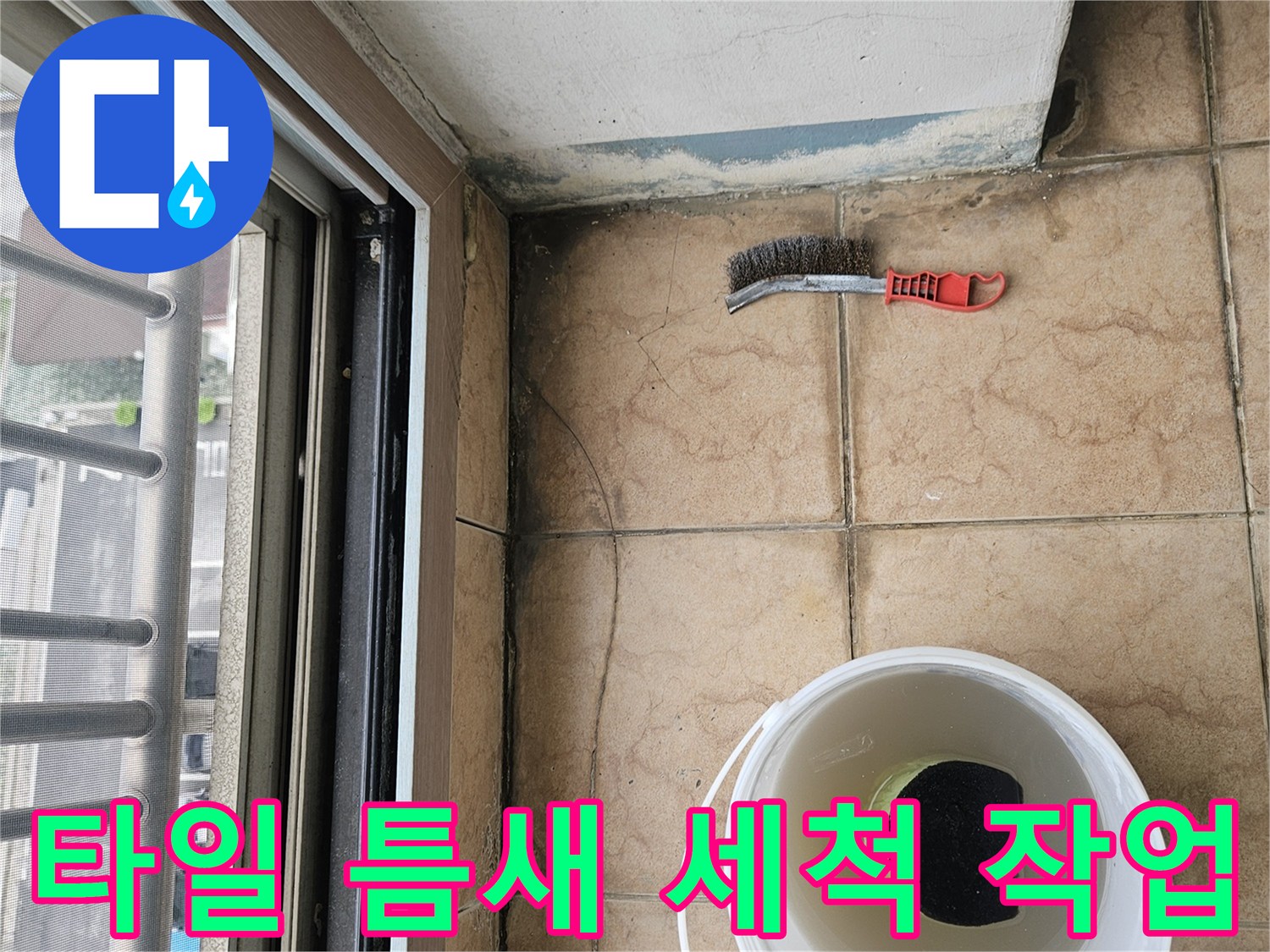 누수-차단을-위한-타일-줄눈-세척-과정