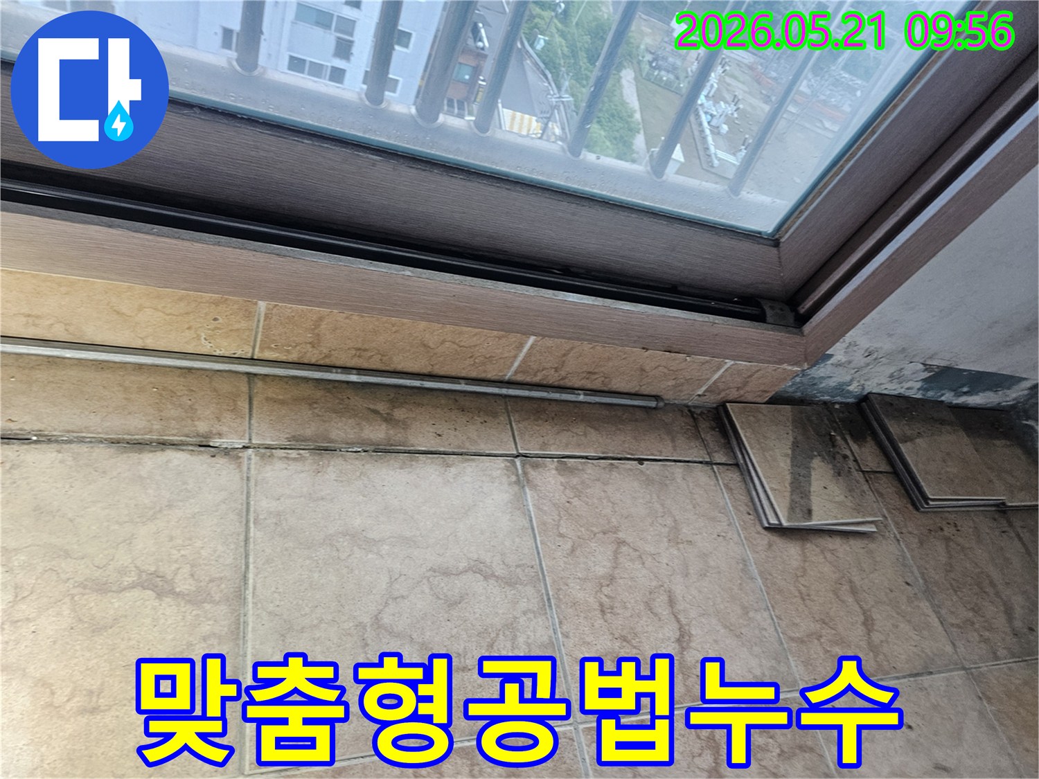 베란다-창틀-아래-타일-벽면에-누수로-인한-오염과-곰팡이가-심하게-발생한-모습