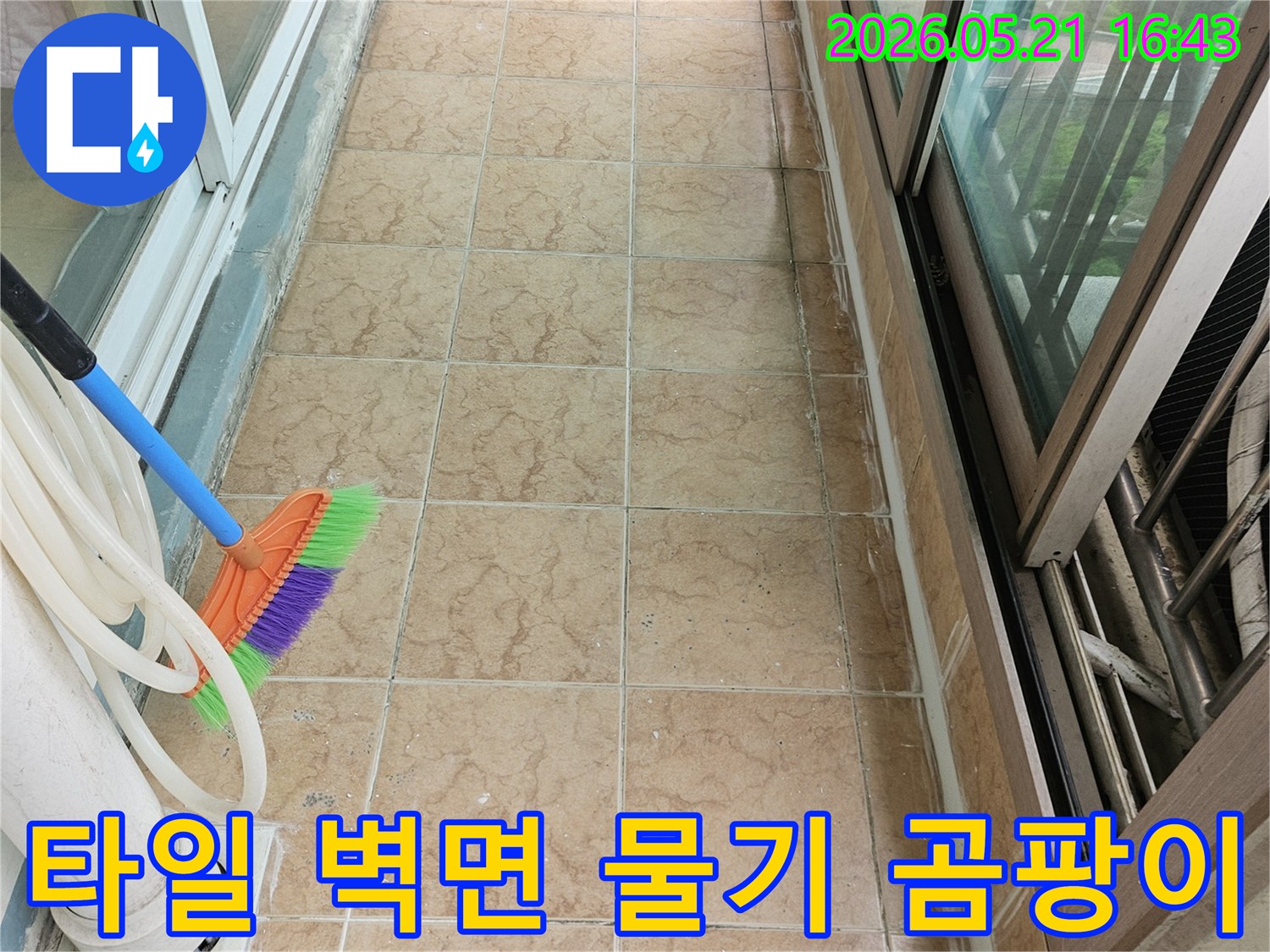 베란다 타일 벽면의 물기와-곰팡이 현상 및 누수 탐지 준비 모습