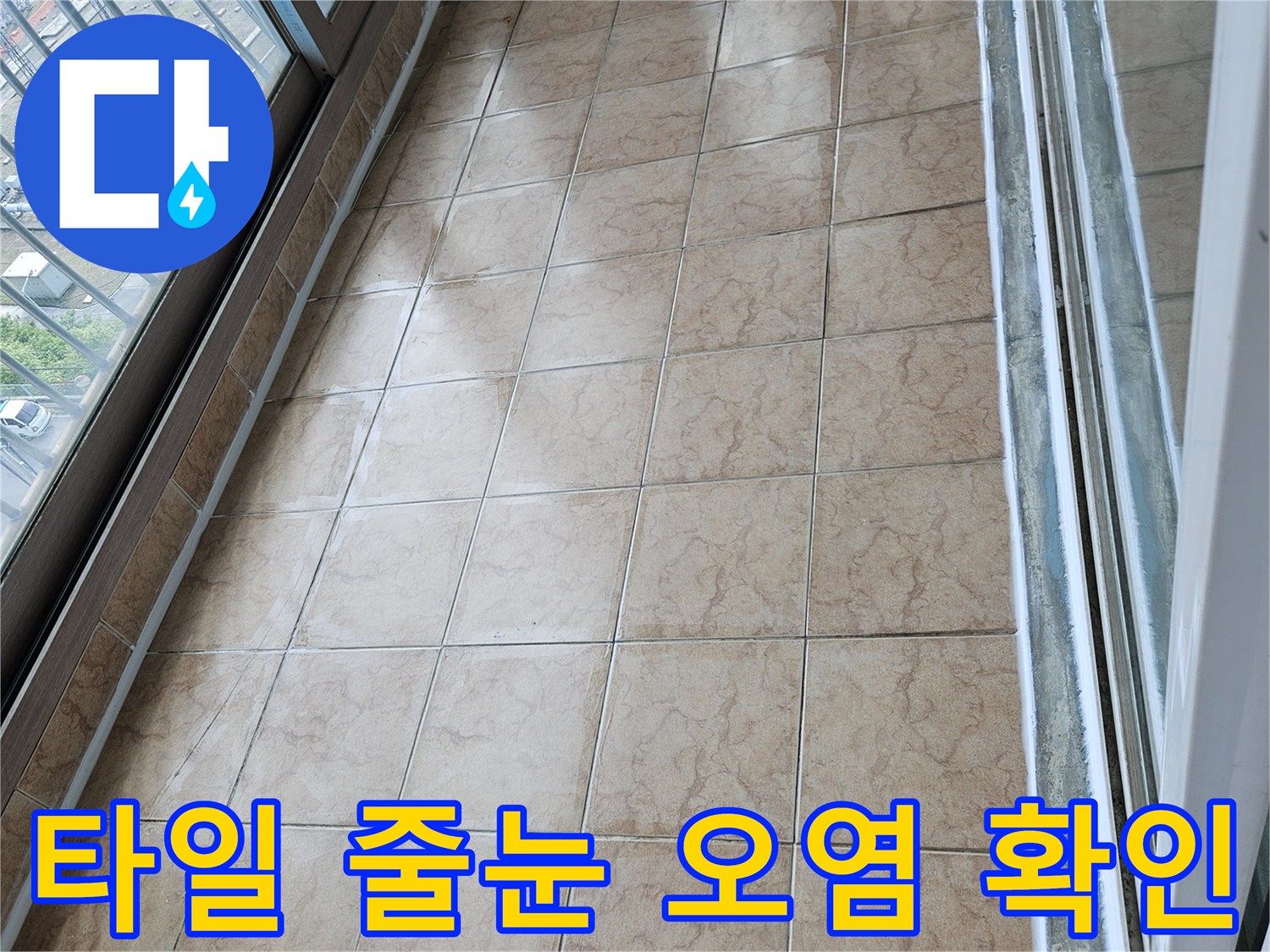 습기로 인해 변색되고 오염된 베란다 타일 표면과 줄눈