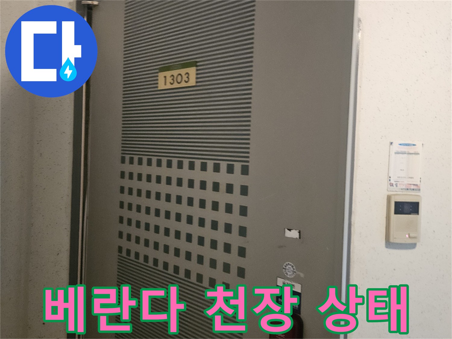 아파트 내부 천장 환기구와 전기 스위치 부근