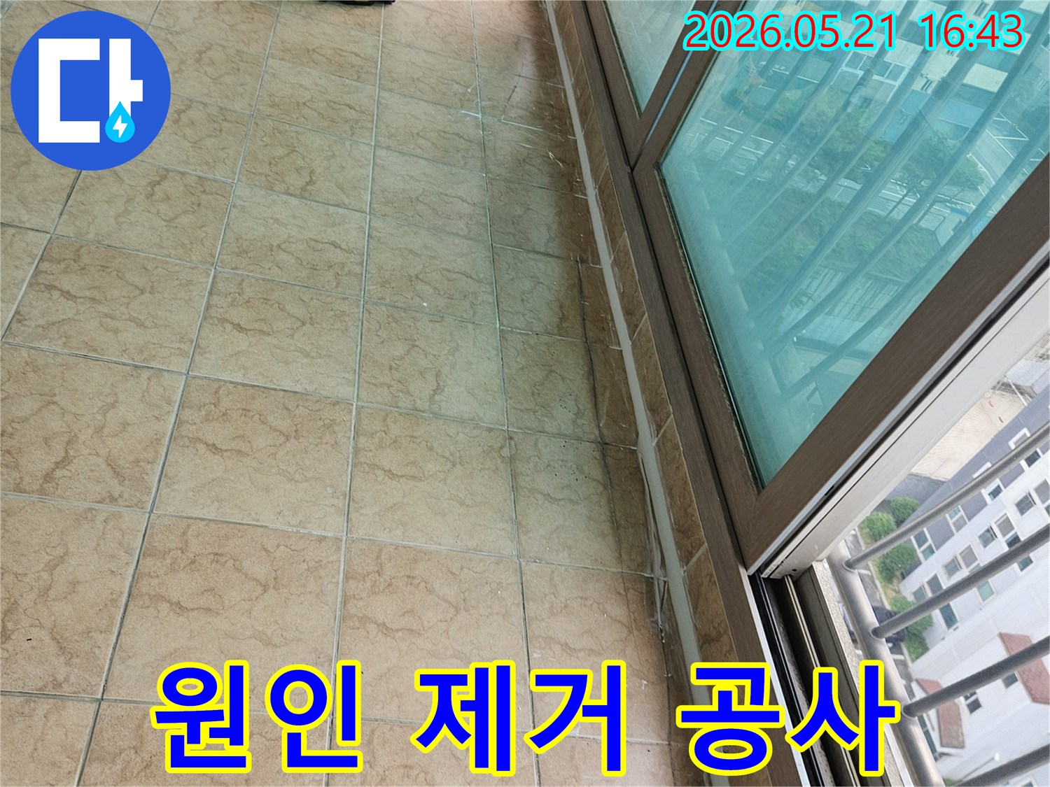 아파트-베란다-누수-원인을-정확히-파악하고-제거하기-위한-공사-준비-현장