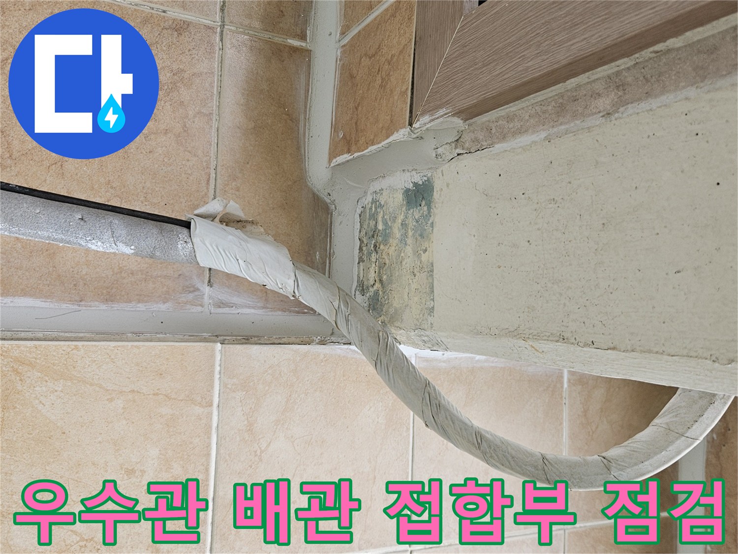 우수관-배관-및-타일-경계면-상태-사진
