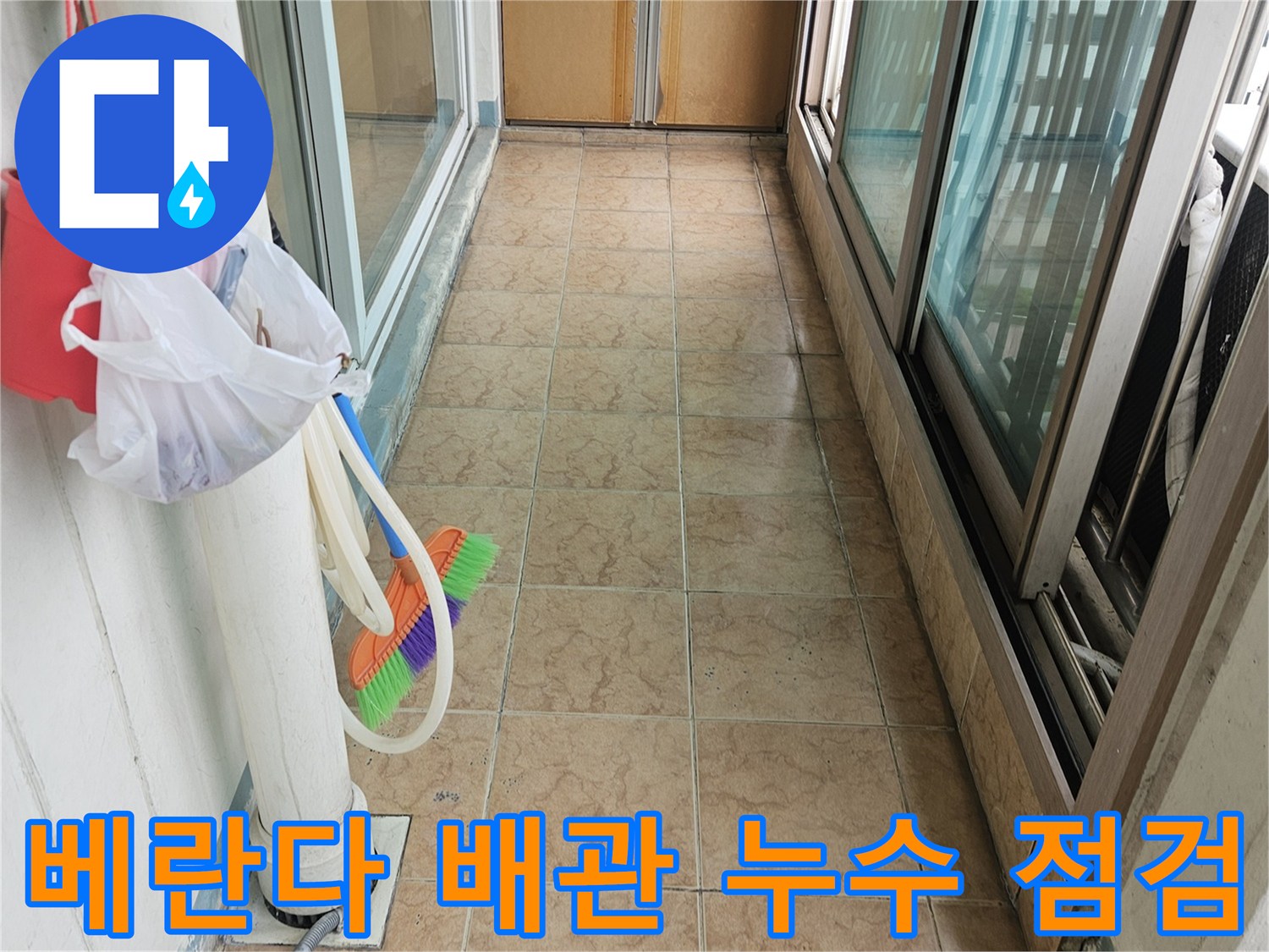 우수관 배관과 타일 벽면 사이의 노후된 틈새와 습기 확인 작업