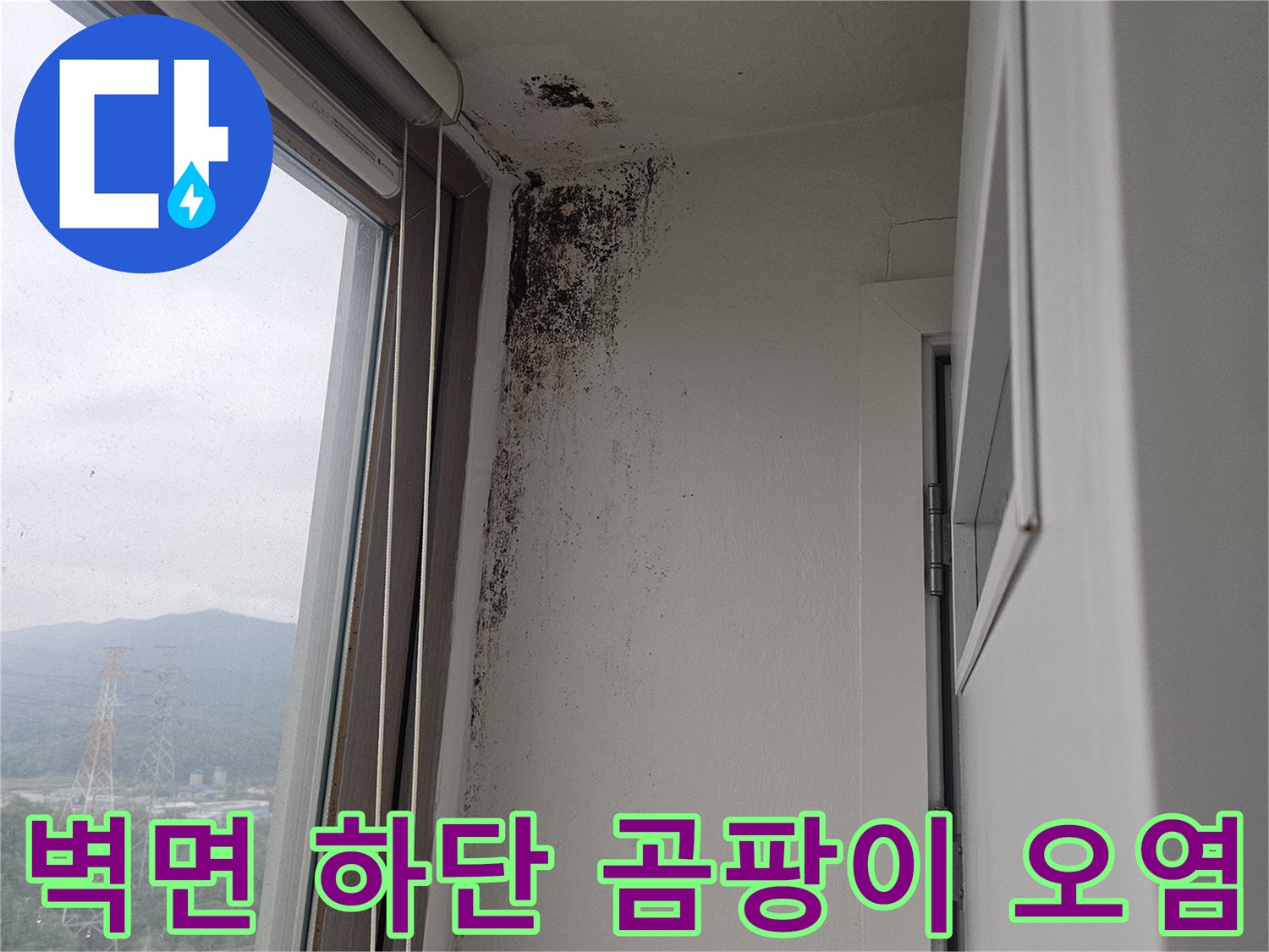 창틀 하부 벽면-습기와 곰팡이가 발생한 상태