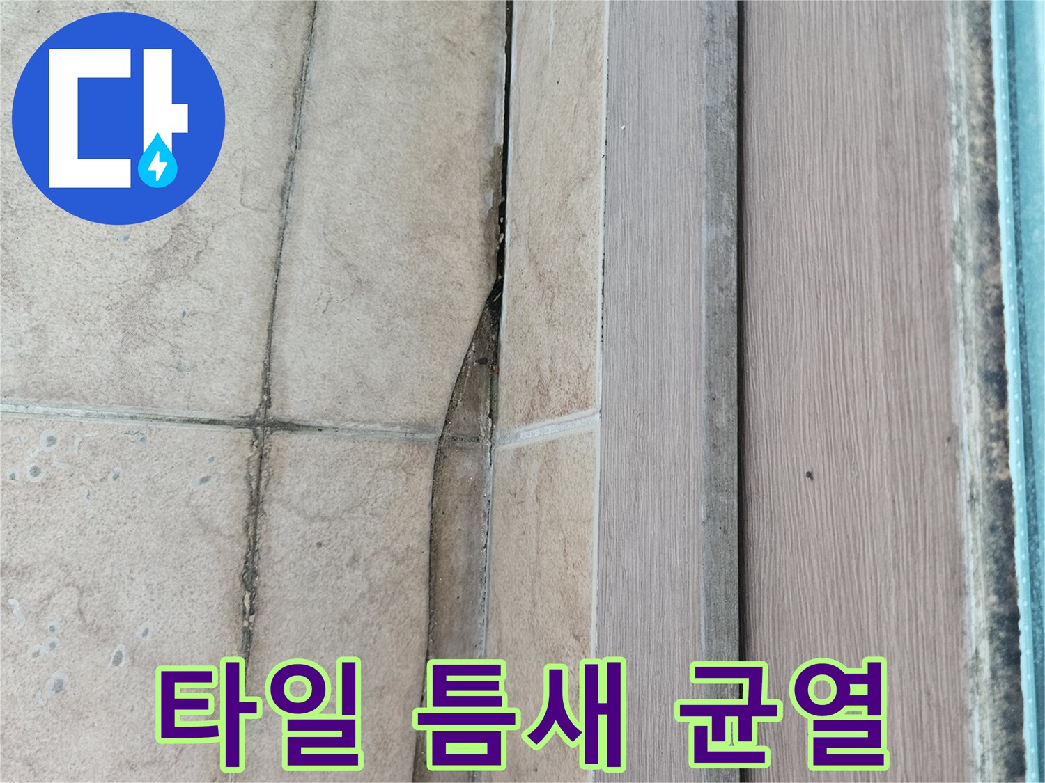 타일-경계-부분의-벌어진-틈새-상태