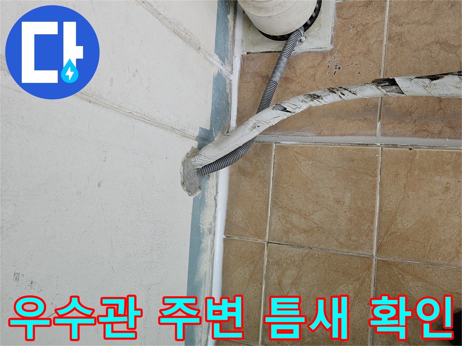 포천 신북면 현장의 우수관과 타일 접합부 누수 지점 상태