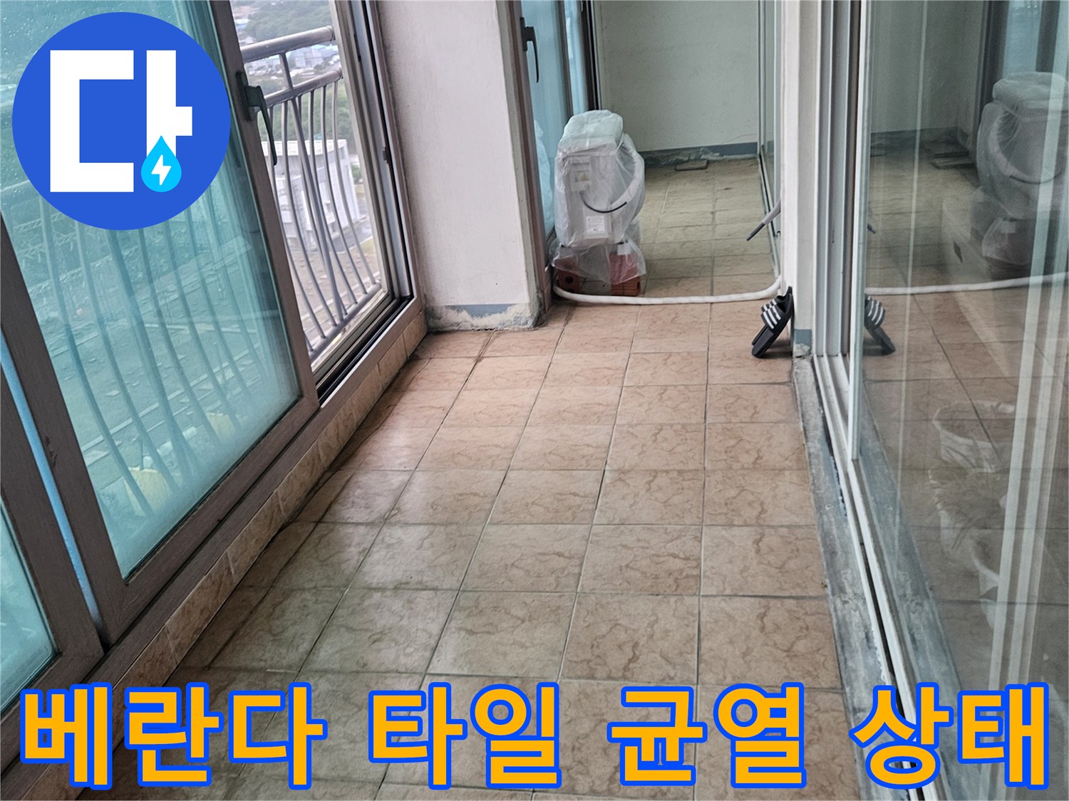 포천 아파트 베란다 타일 사이의 미세한 균열과 오염된 줄눈 상태를 보여주는 사진입니다.