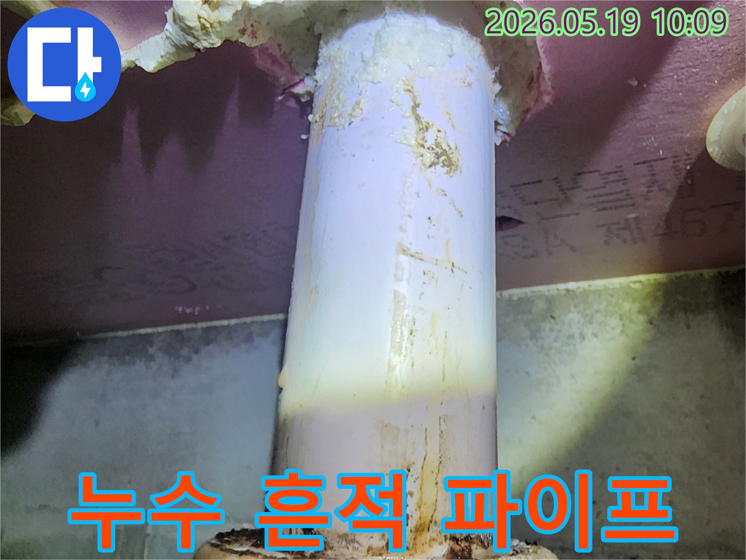배관 연결부위에서-지속적으로 물이 새어-벽면과 바닥에-흔적을 남긴 모습