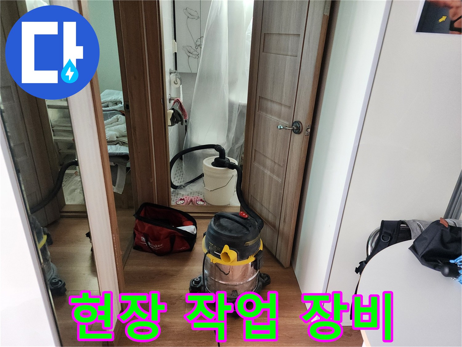누수 점검을 위해 준비된-청소기 및 전문 장비