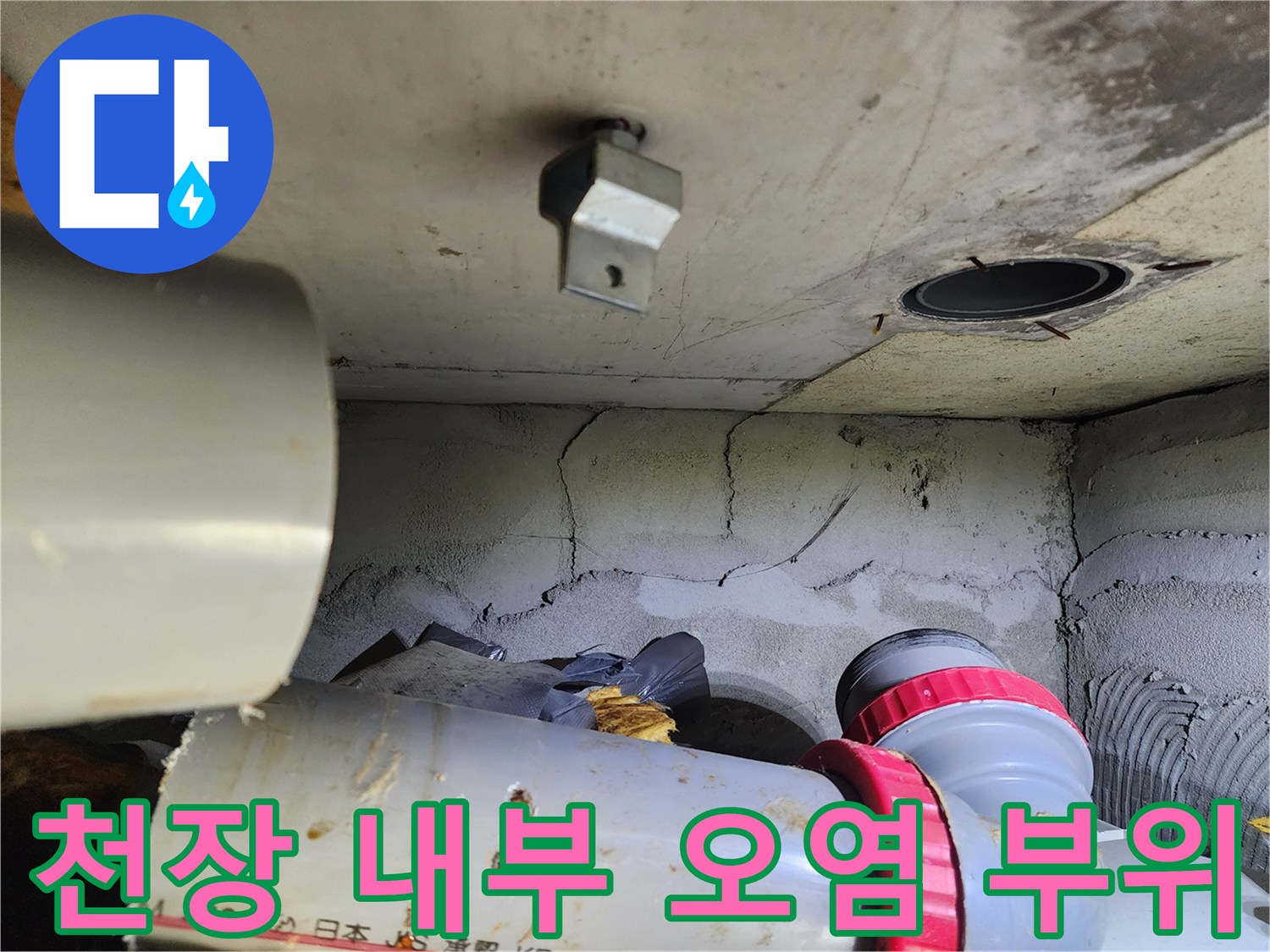 배관-통로-주변의-습기-및-오염된-천장-상태