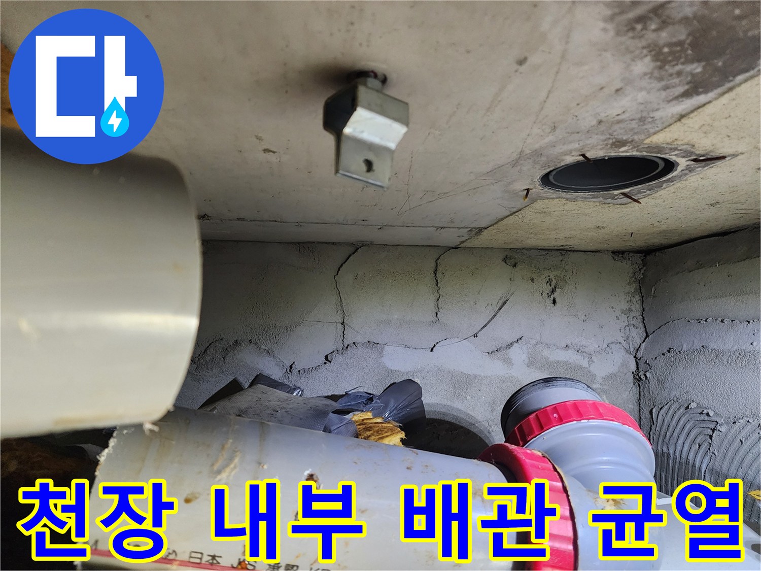 오수관-주변-석고보드-균열-상태-촬영