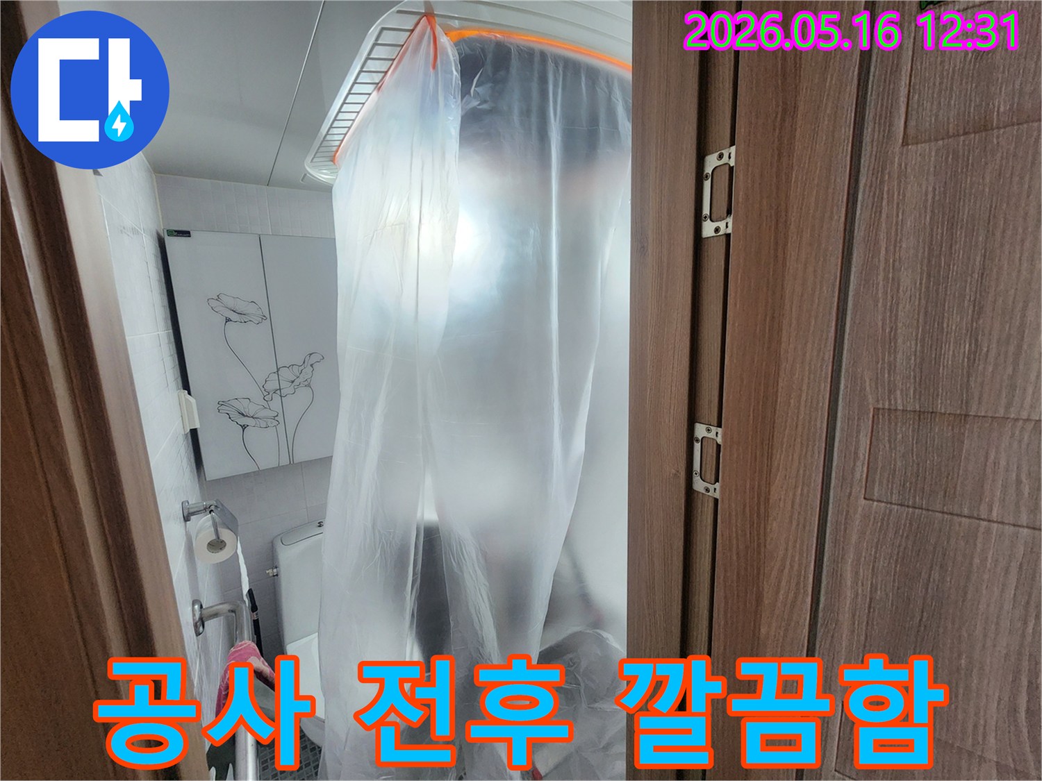 화장실 누수 공사 전-주변 환경을 깨끗하게 유지하기 위한-철저한 보양 작업 현장입니다.