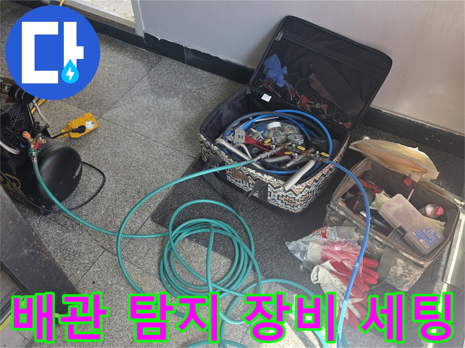 누수 지점을 찾기 위해-현장에 배치된 가스 및 청음 도구
