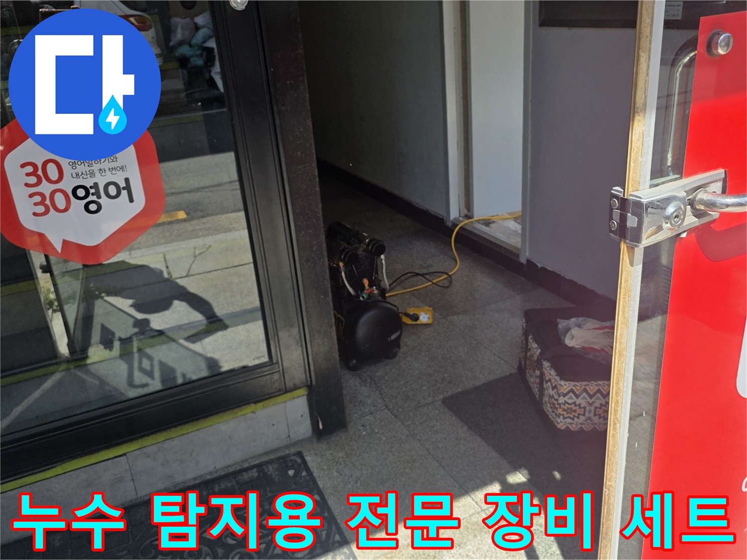 현장 점검을 위해 입구에 배치된 누수 탐지용 가방과 호스