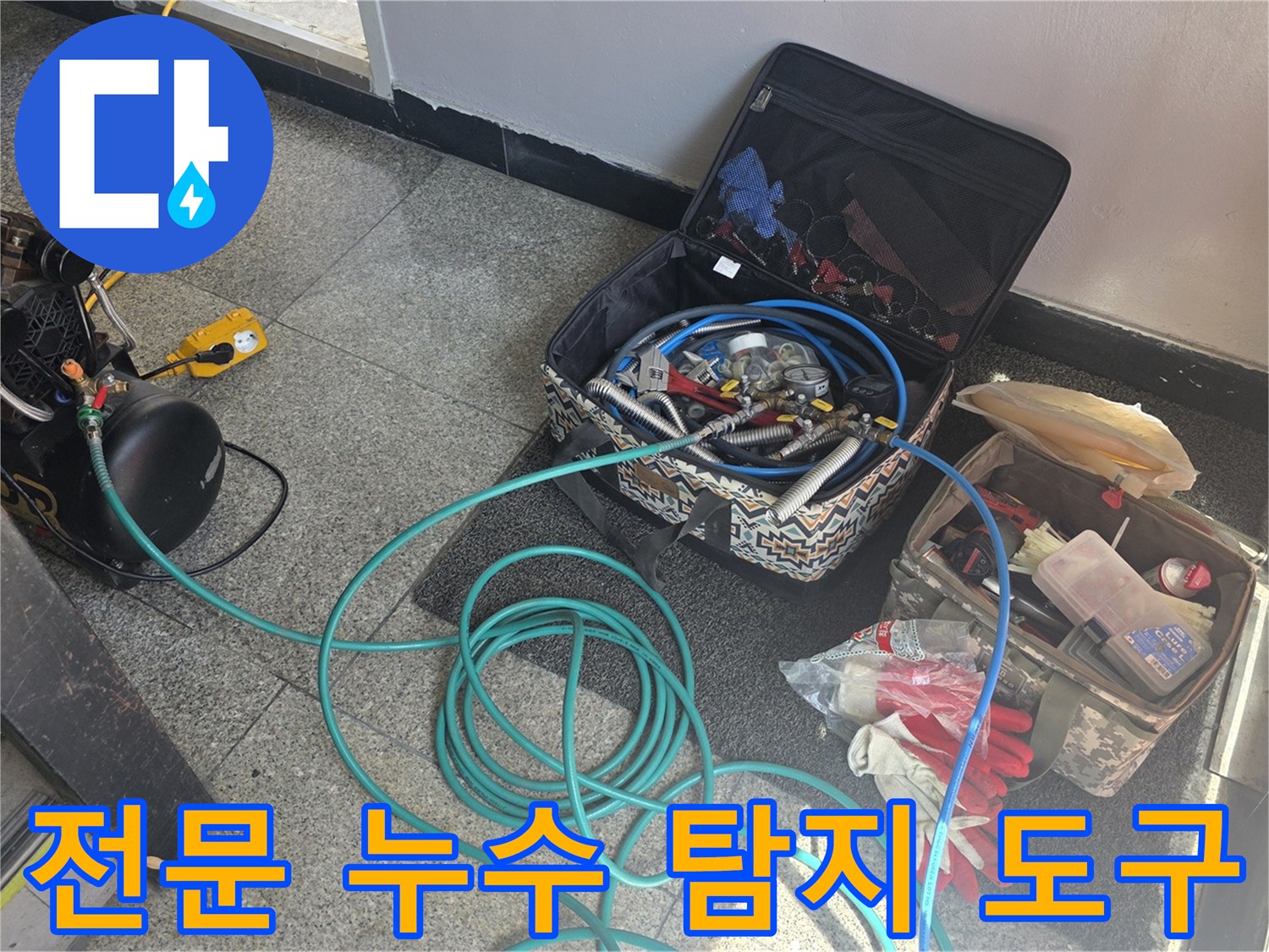 현장에서 사용 중인 누수 탐지 가방과 호스 장치