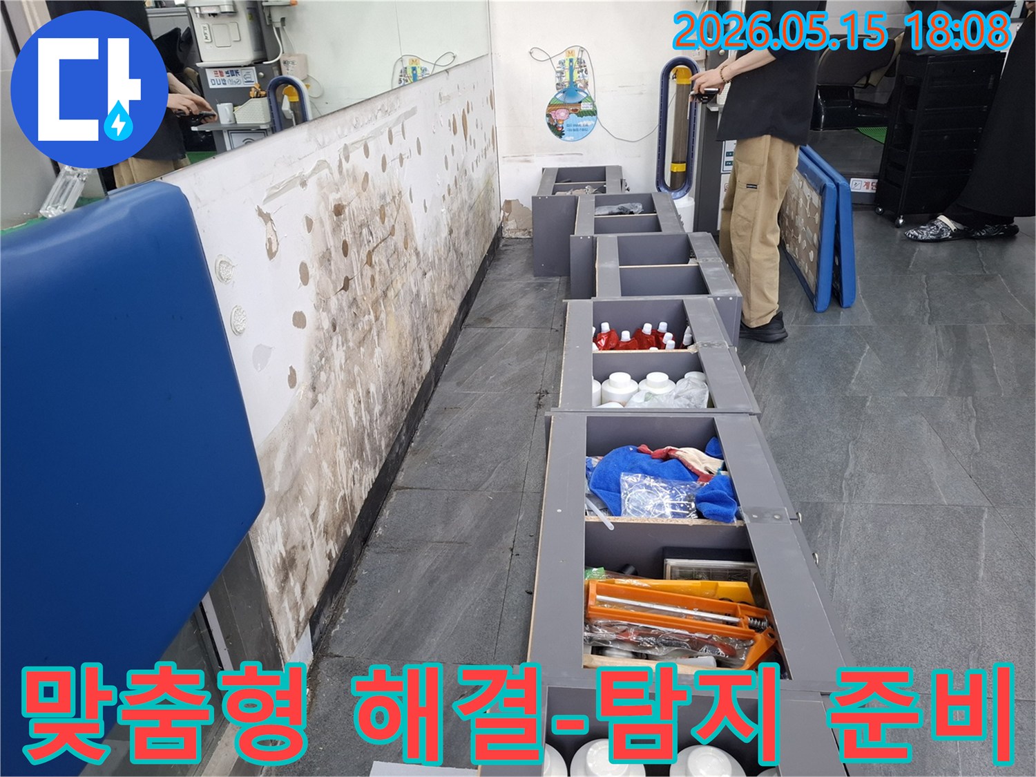 고객 맞춤형 누수 해결책 제시를 위해-정밀 탐지 준비를-진행하는 현장 사진입니다