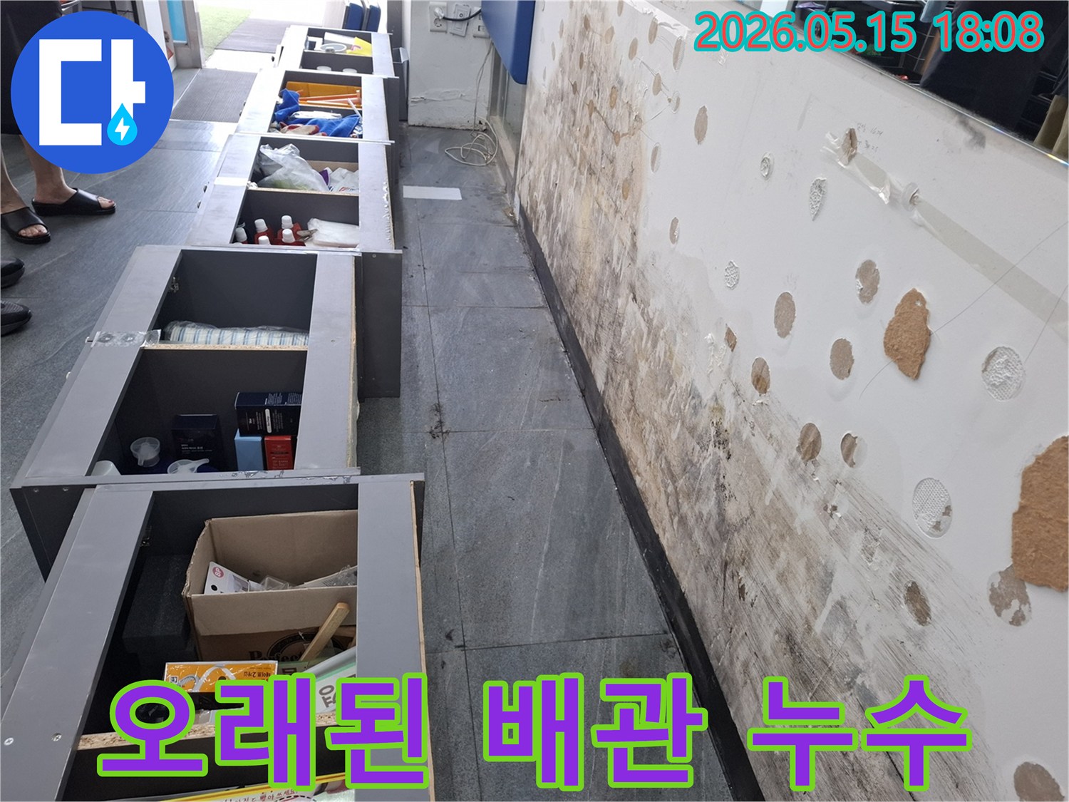 오래된 배관에서 발생한 누수로-벽면이 심하게 손상된 모습-근본적인 해결이 필요합니다