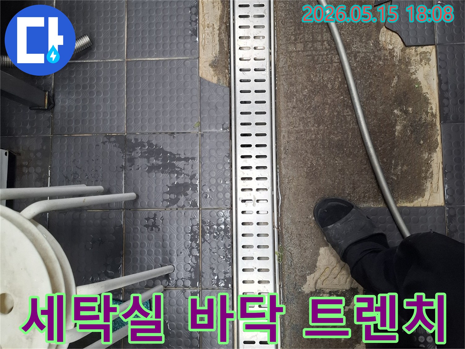 인천 남동구 서창동 세탁실에서-바닥 누수를 해결하고-트렌치를 시공하여 쾌적하게 만드는 현장입니다