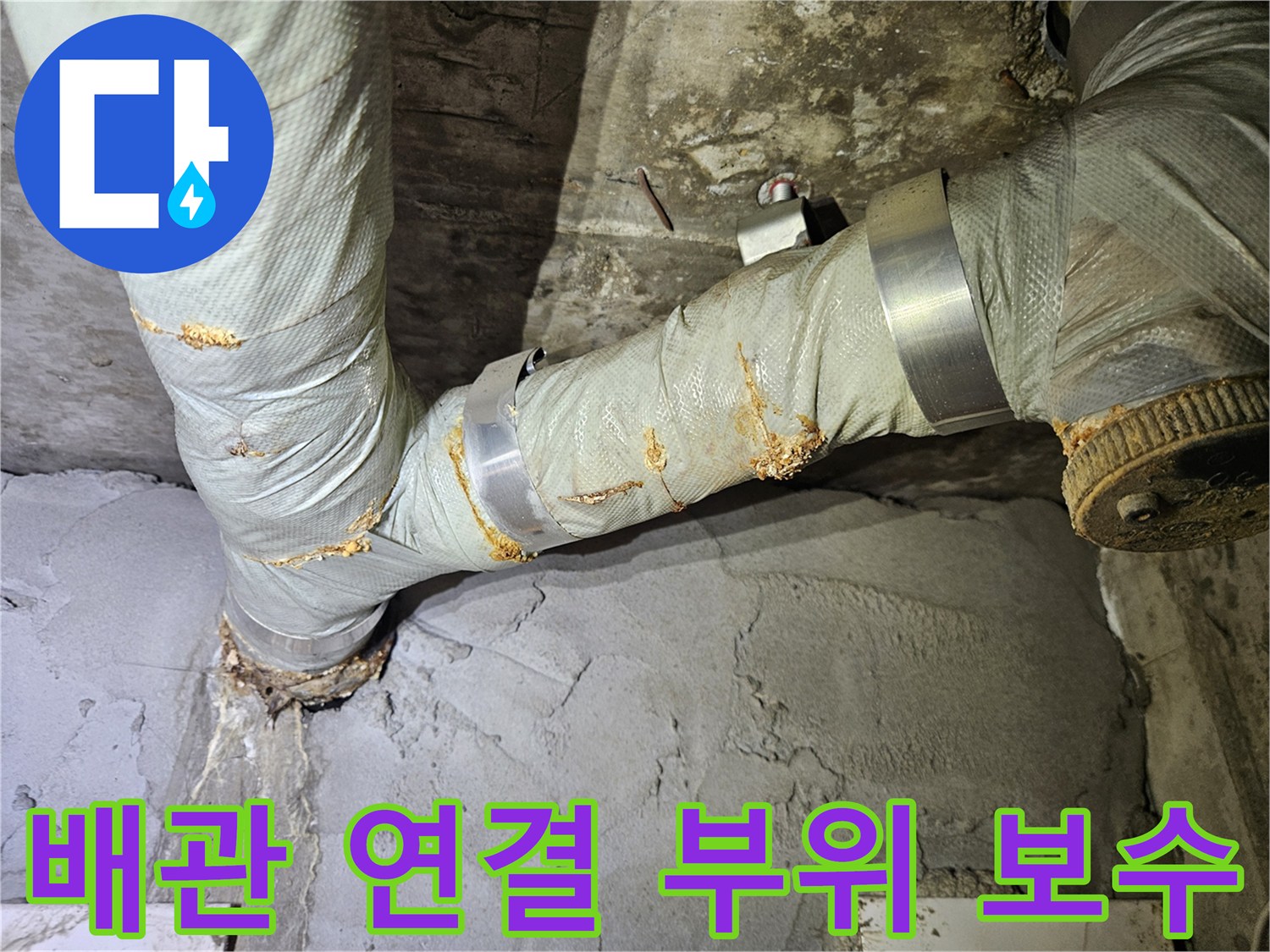 금속 밴드로 고정한 배관 연결부의 보수 작업 상태