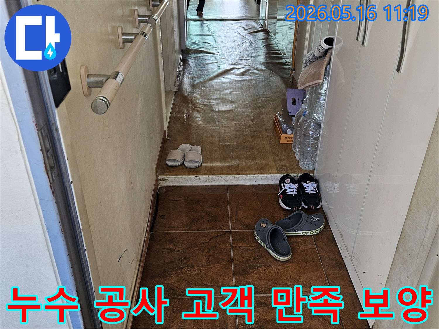 누수-공사-시작-전-고객-만족을-위한-철저한-바닥-보양-모습