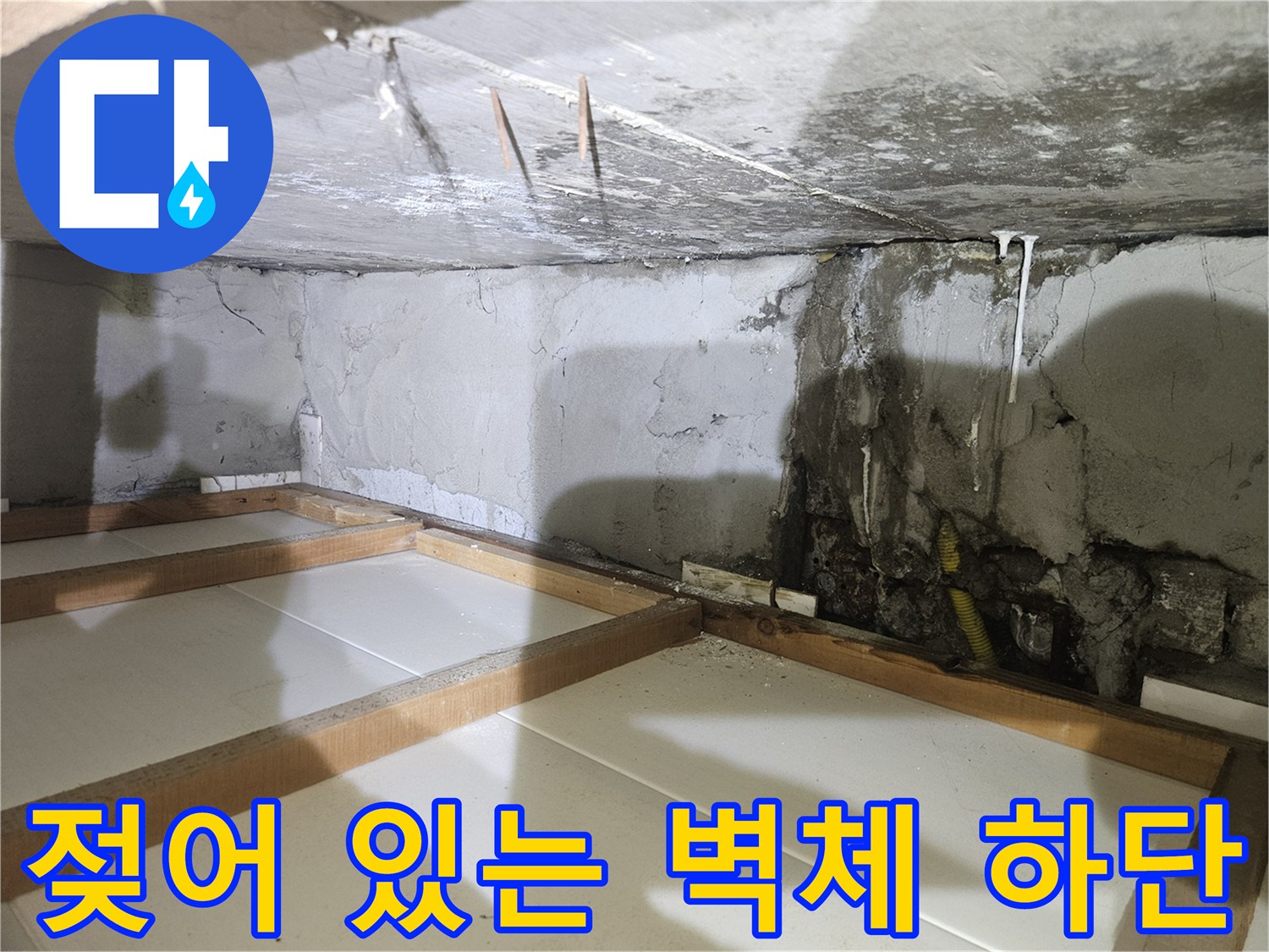 누수로 인해 검게 변한 아파트 내부 벽면과 배관 부위