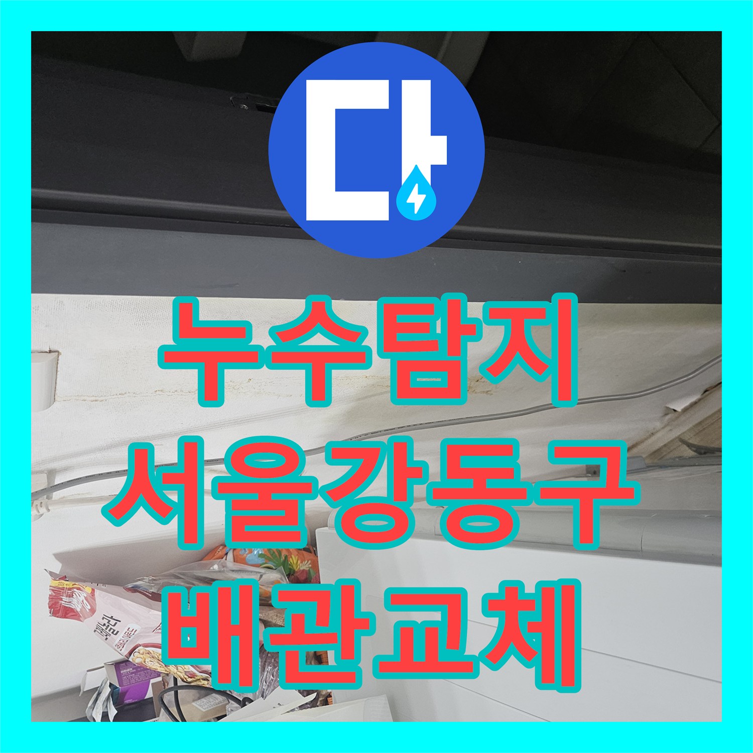 누수탐지 서울 강동구 길동 아파트의 연쇄적인 아래층 물샘 원인을 찾아 수리한 과정