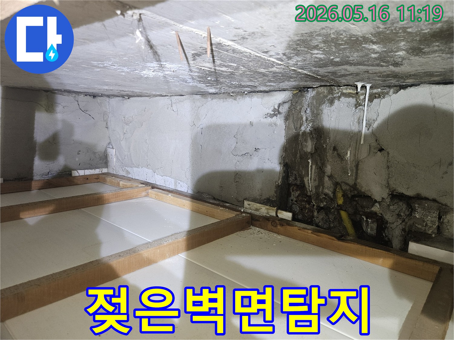 물이 새어-벽면이 젖고-곰팡이가 시작된-누수 현장의-전반적인 모습