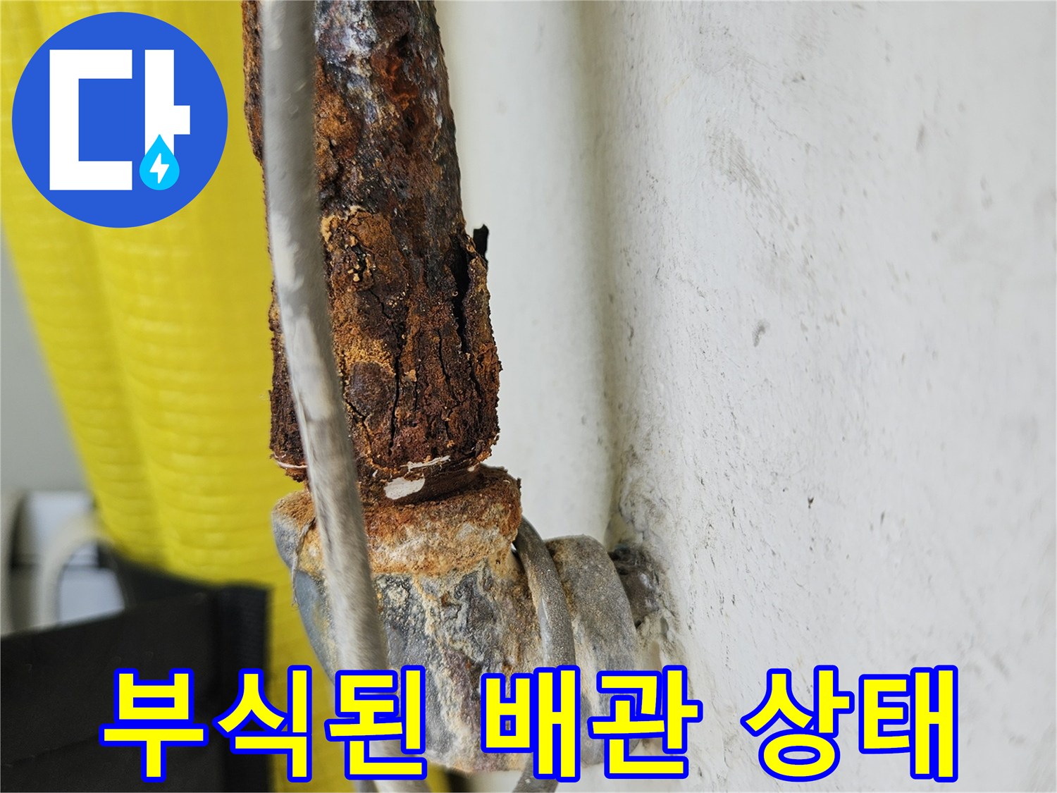 심하게 부식되어 녹이 발생한 금속 배관의 모습