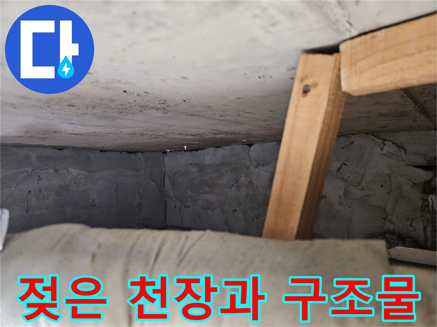 아파트-천장-콘크리트-습기로-젖어있는-모습