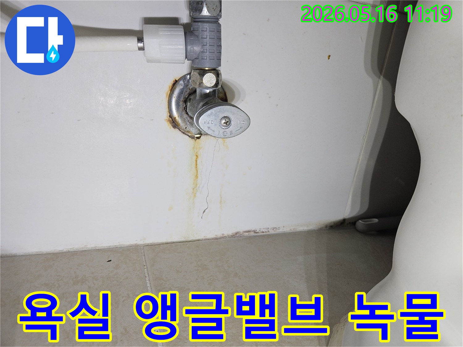 욕실-변기-앵글밸브-아래-벽면에-오랜-기간-누적으로-생긴-심한-녹물-자국과-균열을-보여주는-이미지