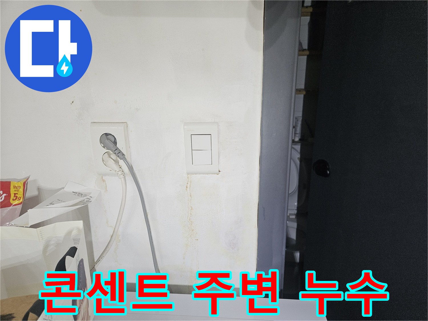 전기 콘센트 주변 벽면의 젖음과 얼룩 현상